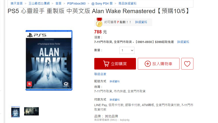 Страницы ремастера Alan Wake для PS4, PS5 и Xbox Series обнаружили в интернет-магазине Rakuten