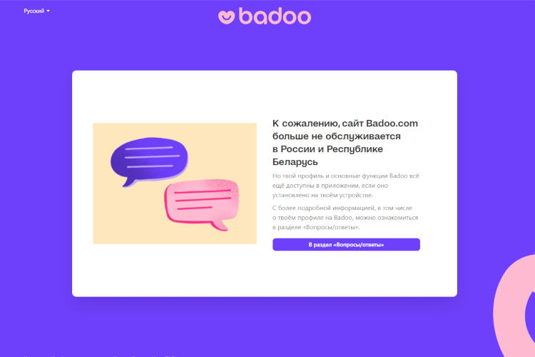 В России и Беларуси перестал открываться сайт Badoo, но знакомиться всё ещё можно