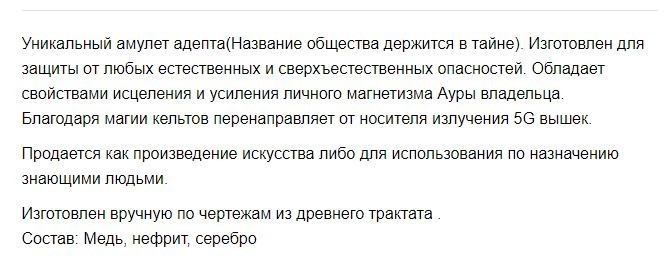 Петербуржец выставил на Avito кельтский амулет, «защищающий от 5G-излучения»