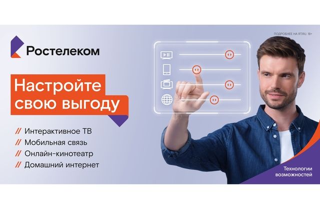 Конструктор пакетного предложения от «Ростелекома» для идеального тарифа