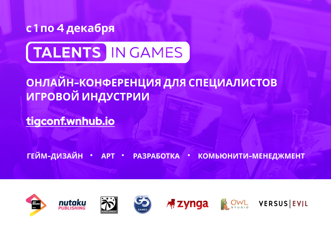 Бесплатная онлайн-конференция Talents in Games для разработчиков игр пройдет 1-4 декабря