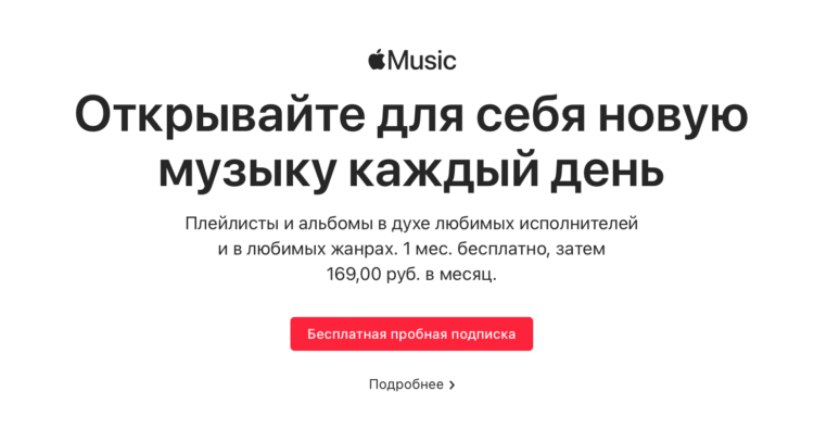 Не проходит оплата за подписку? Вот вам 4 месяца Apple Music бесплатно