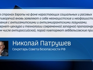 Новости на 'России 24'. Патрушев: у политической элиты Украины и Прибалтики входит в моду неофашизм