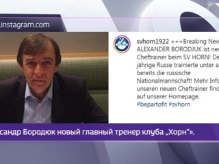 Экс-тренер сборной России Бородюк возглавил австрийский клуб. Новости на 'России 24'