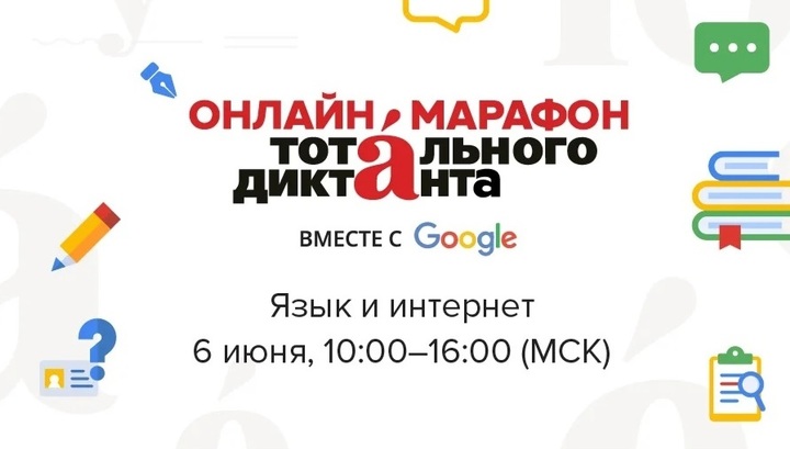 К Дню русского языка Google и 'Тотальный диктант' подготовили онлайн-марафон грамотности