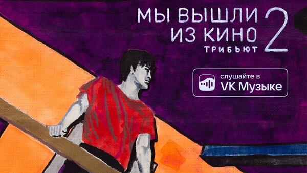 VK Музыка представляет трибьют-альбом к юбилею Виктора Цоя