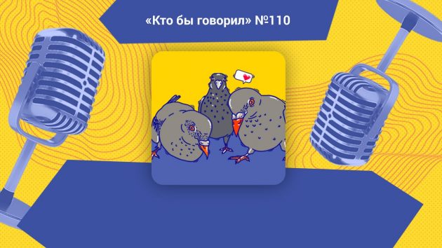 Как получить матроним? Обсуждаем в подкасте «Кто бы говорил»