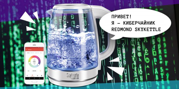 Как прокачать свой дом: 7 лайфхаков от чайника REDMOND