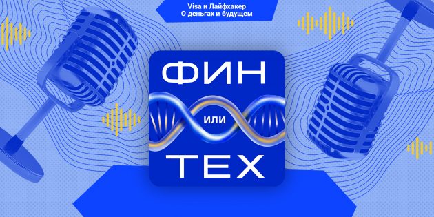 Подкаст «Фин или Тех»: что такое фиджитал и как он помогает компаниям продавать