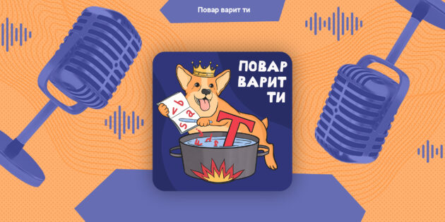 Подкаст «Повар варит ти»: tile — кафель, plunger — вантуз, mouthwash — ополаскиватель для рта