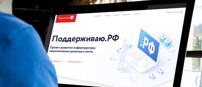 В России появился проект для поддержки кириллических доменов