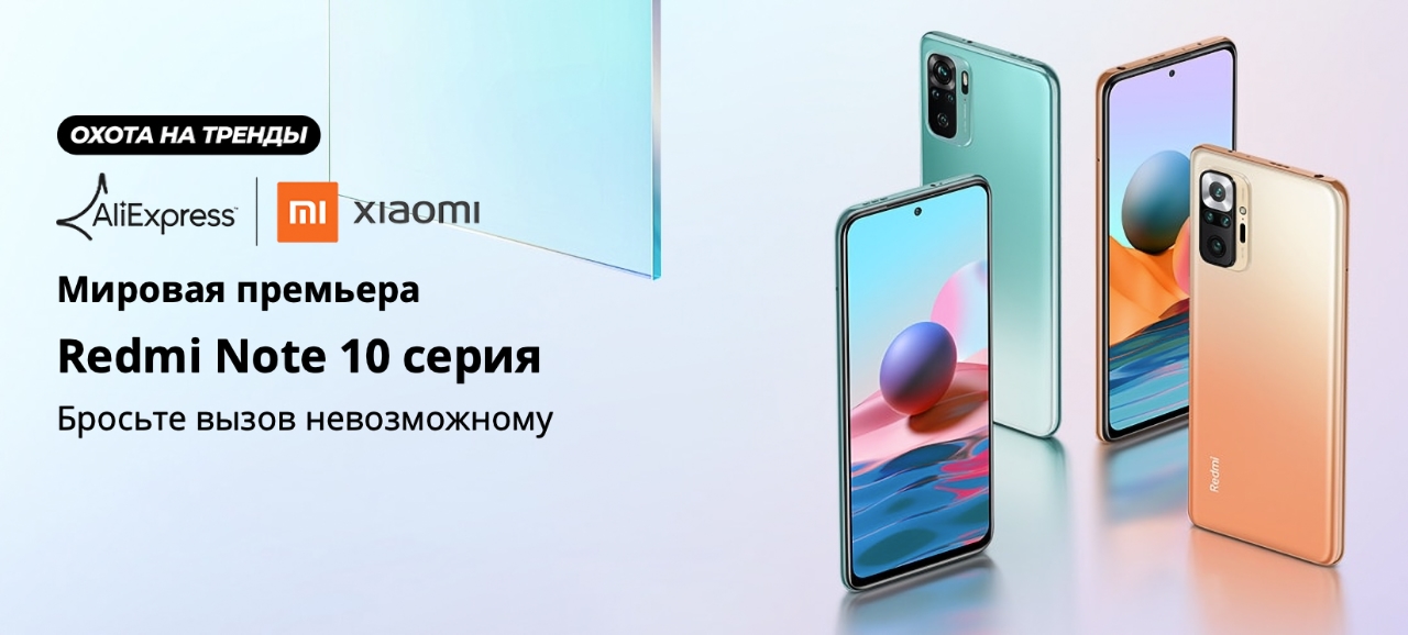 Redmi Note 10 и Redmi Note 10 Pro начали продавать на AliExpress с акционными ценниками