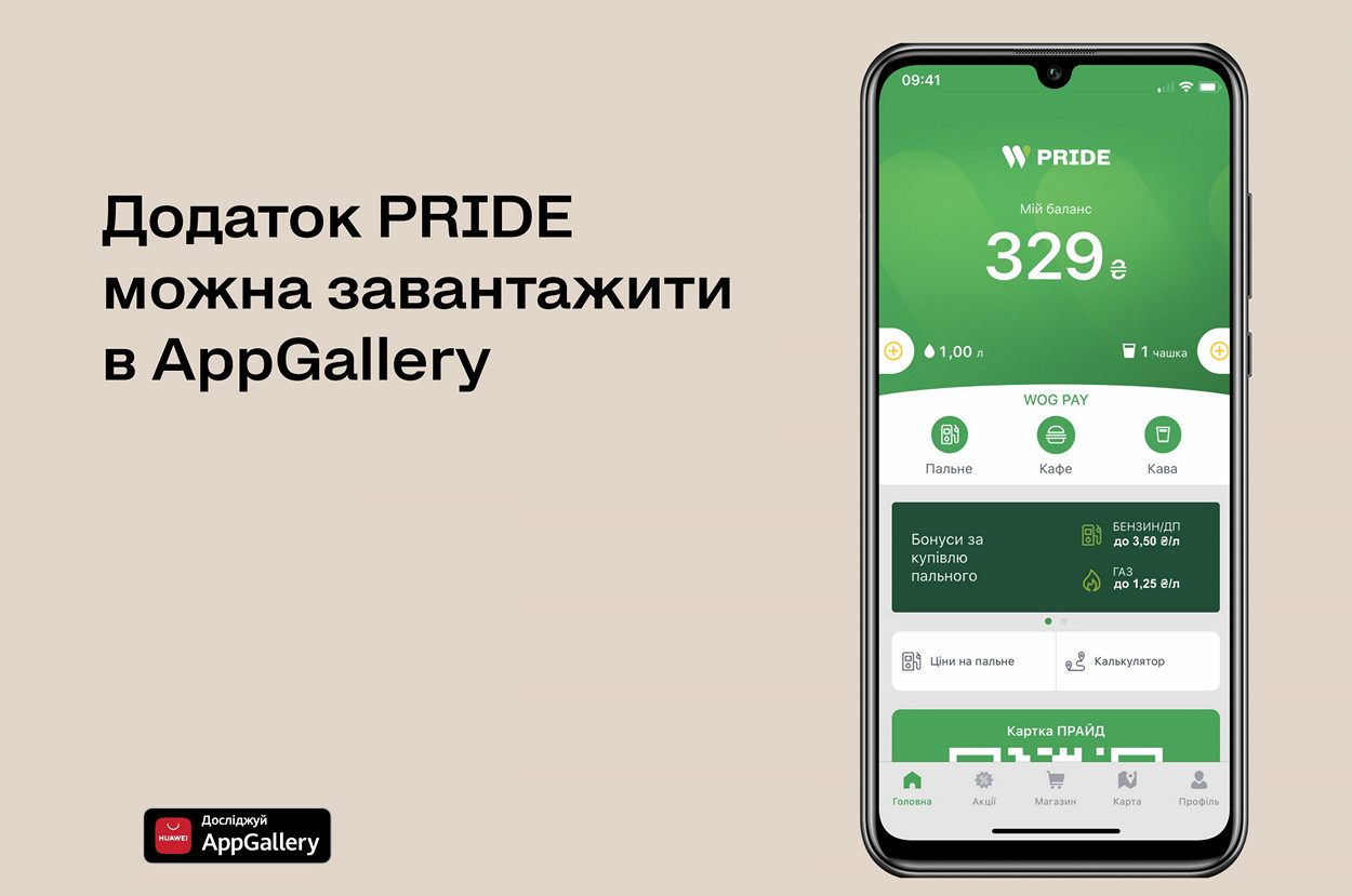 [на правах рекламы] Приложение PRIDE от WOG теперь можно установить на все смартфоны Huawei из фирменного магазина приложений AppGallery