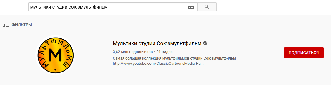 «Союзмультфильм» удалил видео с YouTube, так как лишился доходов из-за новых правил