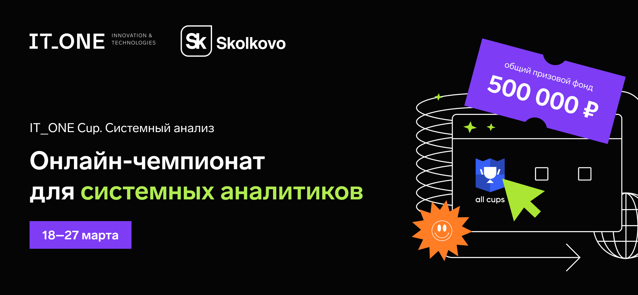 «Сколково» и IT_One проведут онлайн-чемпионат для системных аналитиков