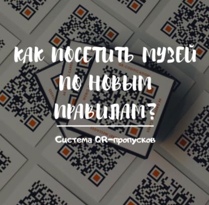 О QR-правилах посещения Государственного музея-заповедника М.Ю. Лермонтова