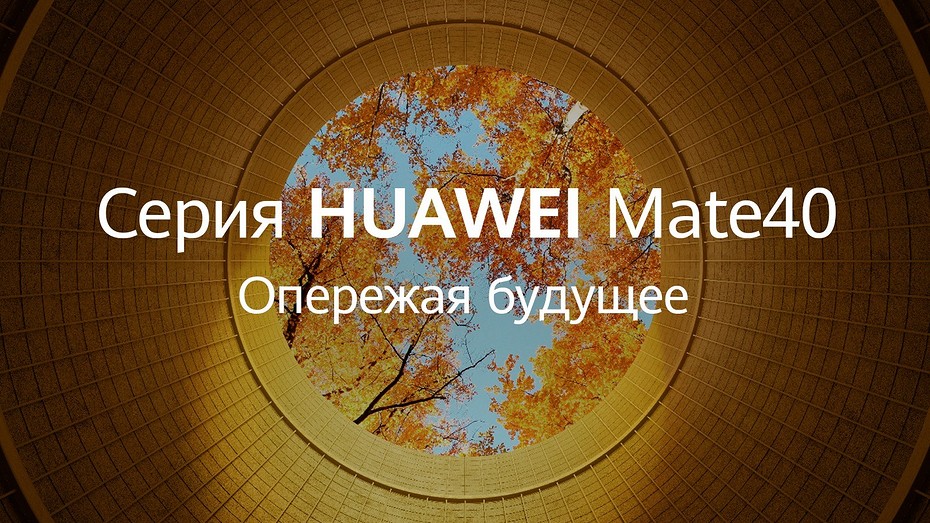 Huawei представит Mate40 в ходе прямой трансляции уже сегодня