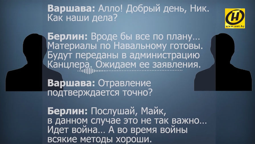 В Белоруссии обнародовали 'перехваченную запись разговора Варшавы и Берлина'