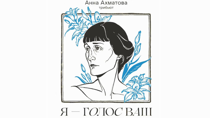 Гагарина и Темникова спели в трибьюте Анны Ахматовой