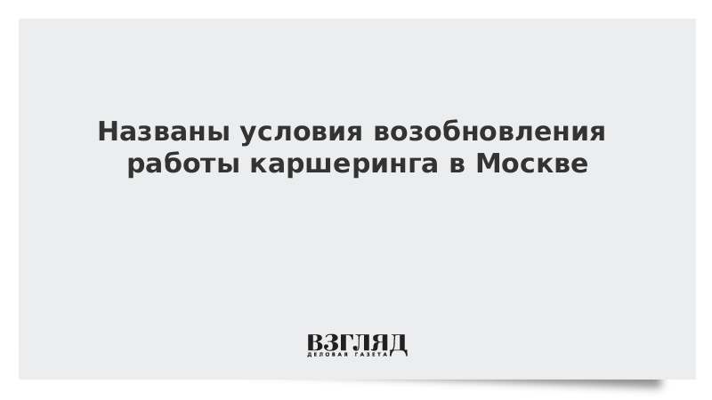 Названы условия возобновления работы каршеринга в Москве