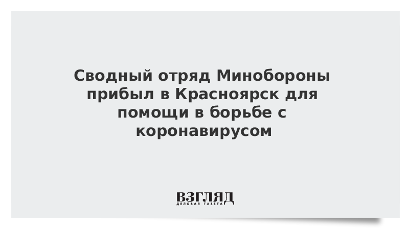 Сводный отряд Минобороны прибыл в Красноярск для помощи в борьбе с коронавирусом