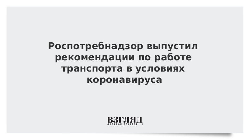 Роспотребнадзор выпустил рекомендации по работе транспорта в условиях коронавируса