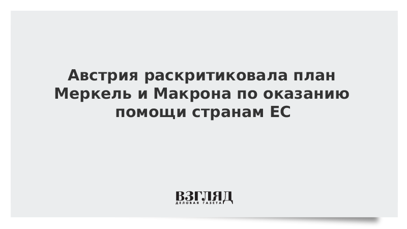 Австрия раскритиковала план Меркель и Макрона по оказанию помощи ЕС