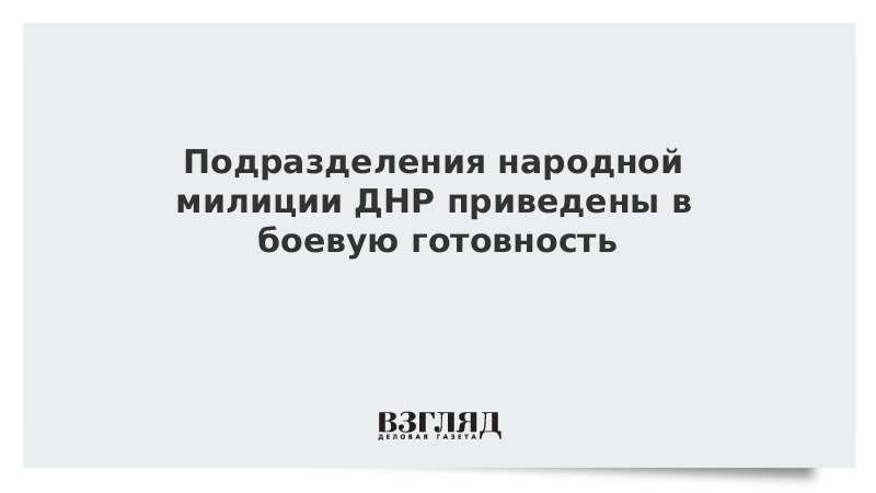 Подразделения народной милиции ДНР приведены в боевую готовность