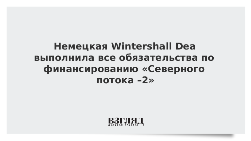 Немецкая Wintershall Dea выполнила все обязательства по финансированию «Северного потока – 2»