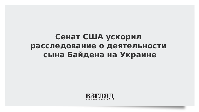 Сенат США ускорил расследование о деятельности сына Байдена на Украине