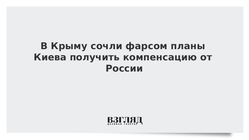 В Крыму сочли фарсом планы Киева получить компенсацию от России