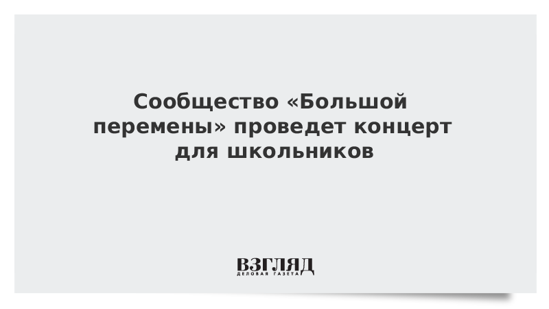 Сообщество «Большой перемены» проведет концерт для школьников