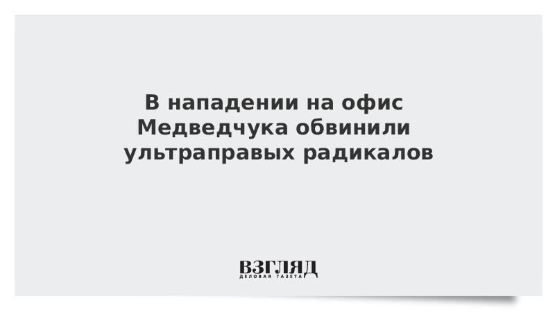 В нападении на офис Медведчука обвинили ультраправых радикалов