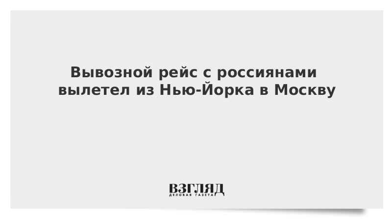 Вывозной рейс с россиянами вылетел из Нью-Йорка в Москву