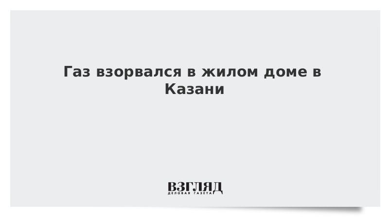 Газ взорвался в жилом доме в Казани