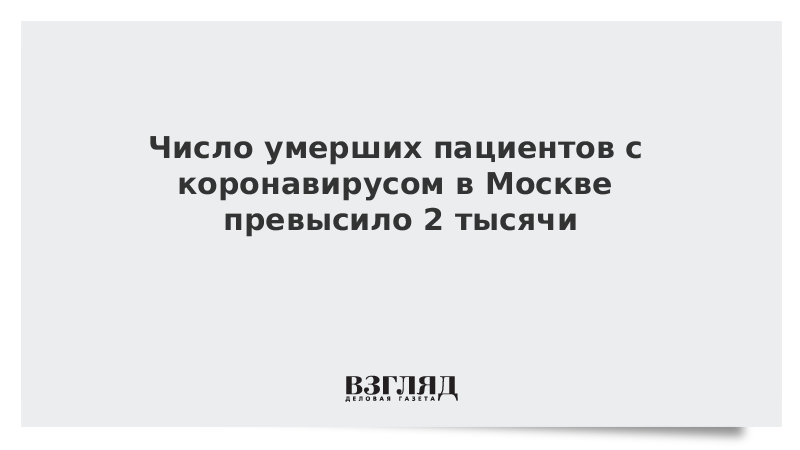 Число умерших пациентов с коронавирусом в Москве превысило две тысячи