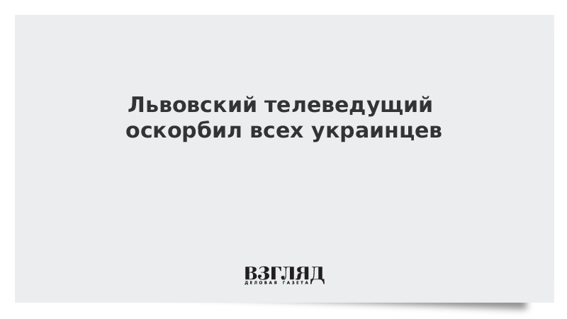 Львовский телеведущий оскорбил всех украинцев