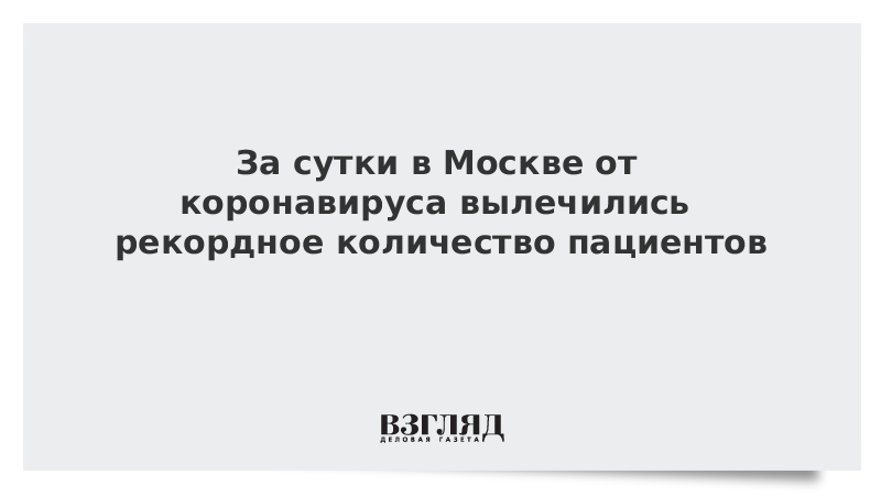 За сутки в Москве от коронавируса вылечились рекордное количество пациентов