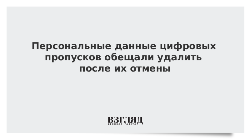 Персональные данные цифровых пропусков обещали удалить после их отмены