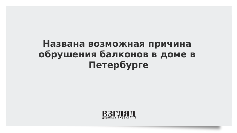 Названа возможная причина обрушения балконов в доме в Петербурге