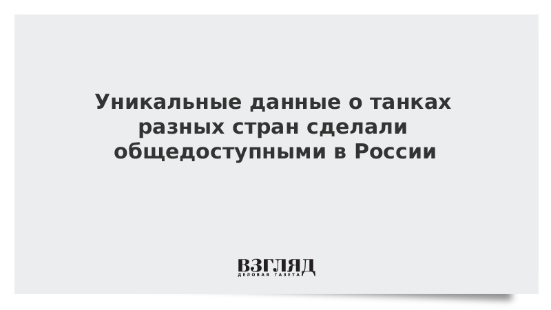 Уникальные данные о танках разных стран сделали общедоступными в России