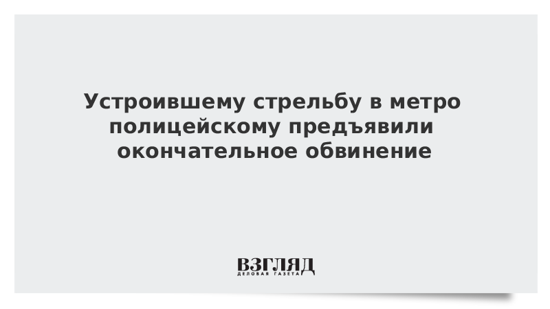 Устроившему стрельбу в метро полицейскому предъявили окончательное обвинение