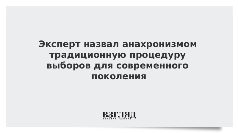 Эксперт назвал анахронизмом традиционную процедуру выборов для современного поколения