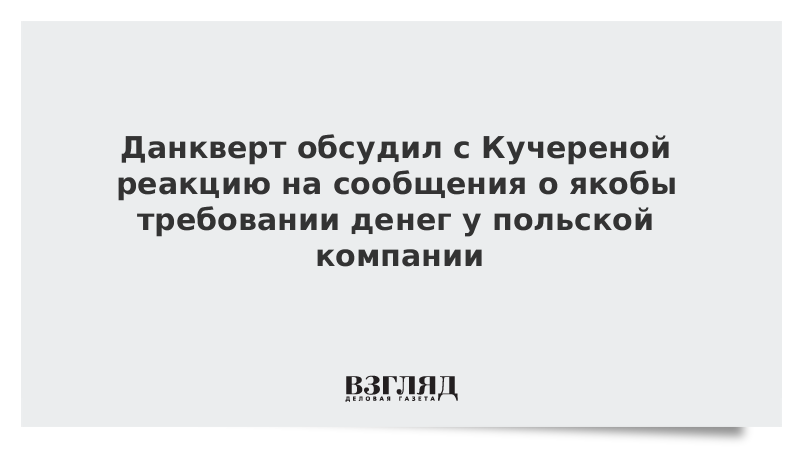 Данкверт обсудил с Кучереной реакцию на сообщения о якобы требовании денег у польской компании