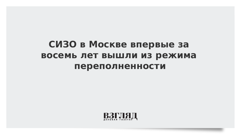 СИЗО в Москве впервые за восемь лет вышли из режима переполненности