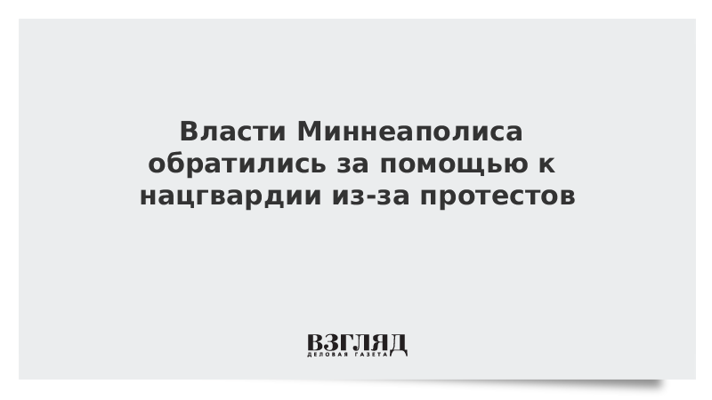 Власти Миннеаполиса обратились за помощью к нацгвардии из-за протестов