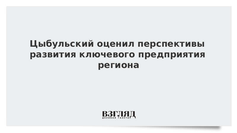 Цыбульский оценил перспективы развития ключевого предприятия региона