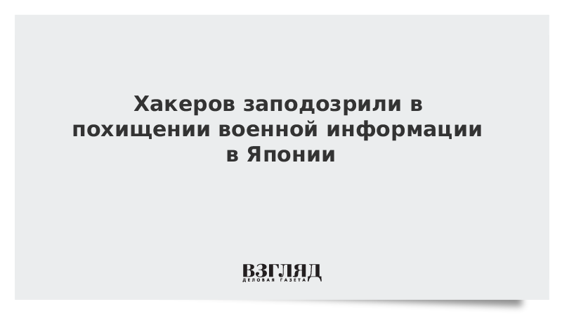 Хакеров заподозрили в похищении военной информации в Японии