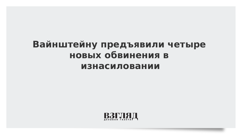 Вайнштейну предъявили четыре новых обвинения в изнасиловании