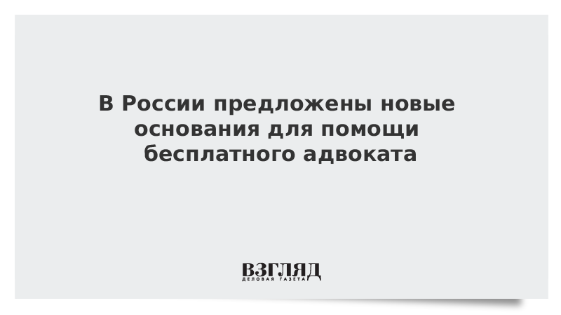 В России предложены новые основания для помощи бесплатного адвоката